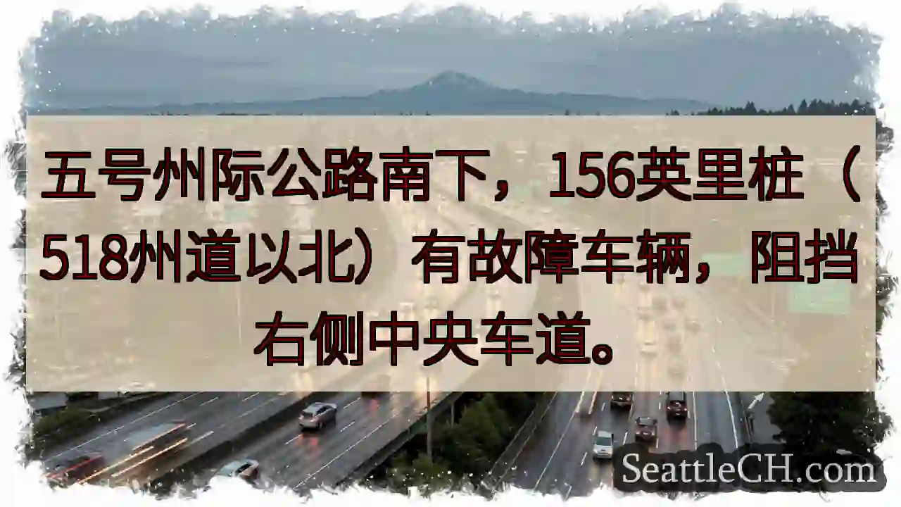 I-5 南下：156 英里故障车辆