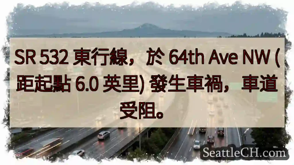 SR 532東行：64th Ave NW事故，車道受阻