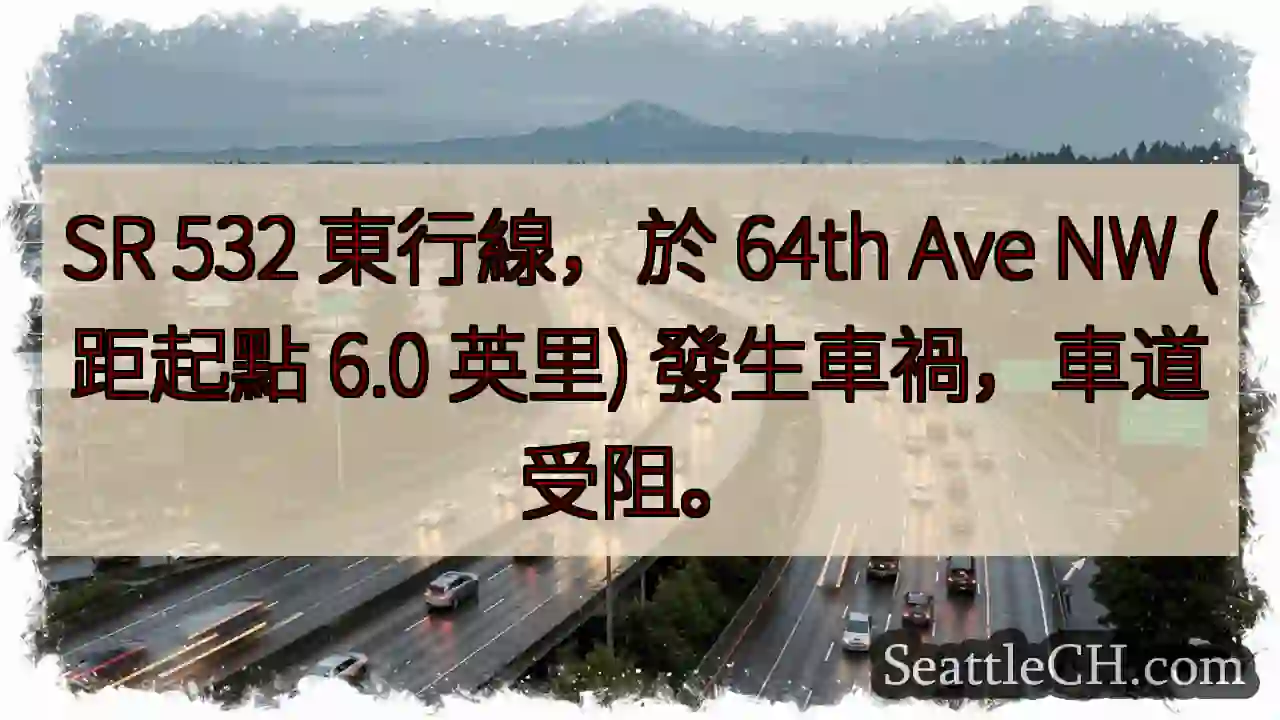 SR 532東行：64th Ave NW事故，車道受阻