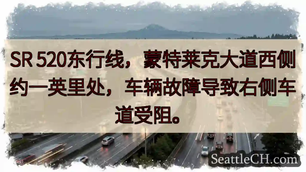 SR 520东行,故障拥堵!