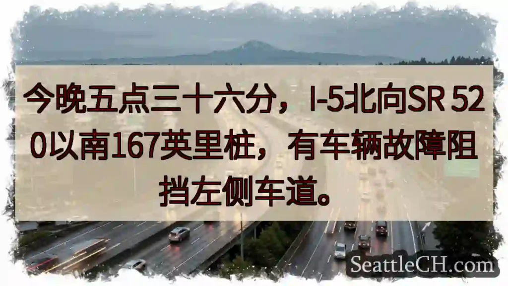 I-5故障！左道受阻