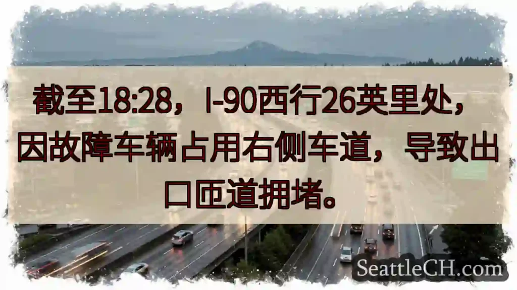 I-90西行：车辆故障，右侧车道受阻！