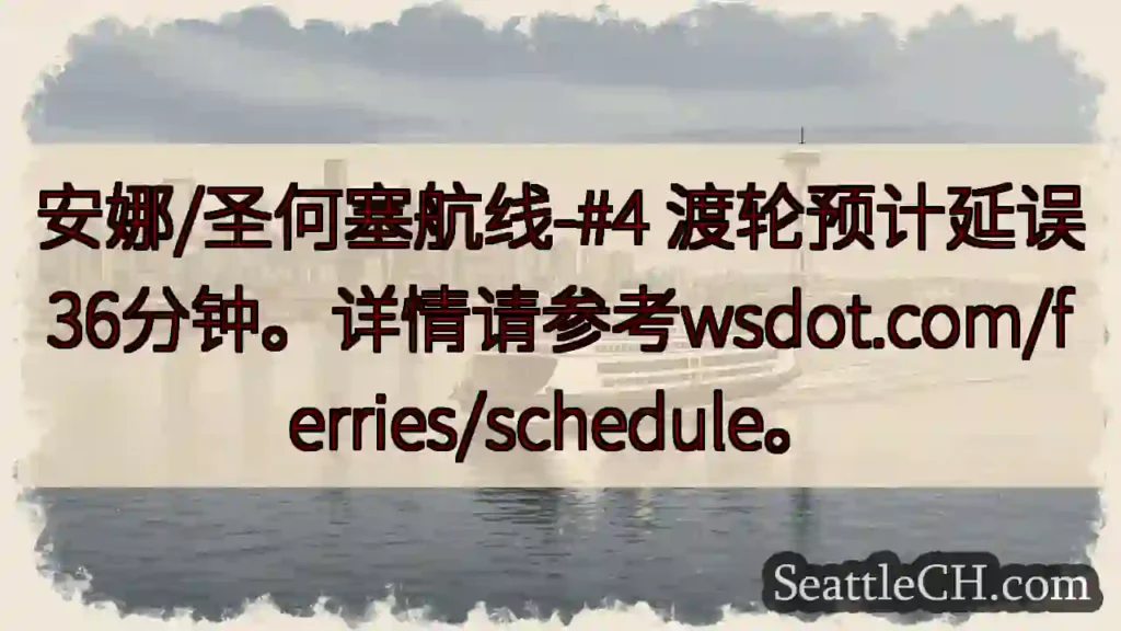 航线#4延误36分钟！