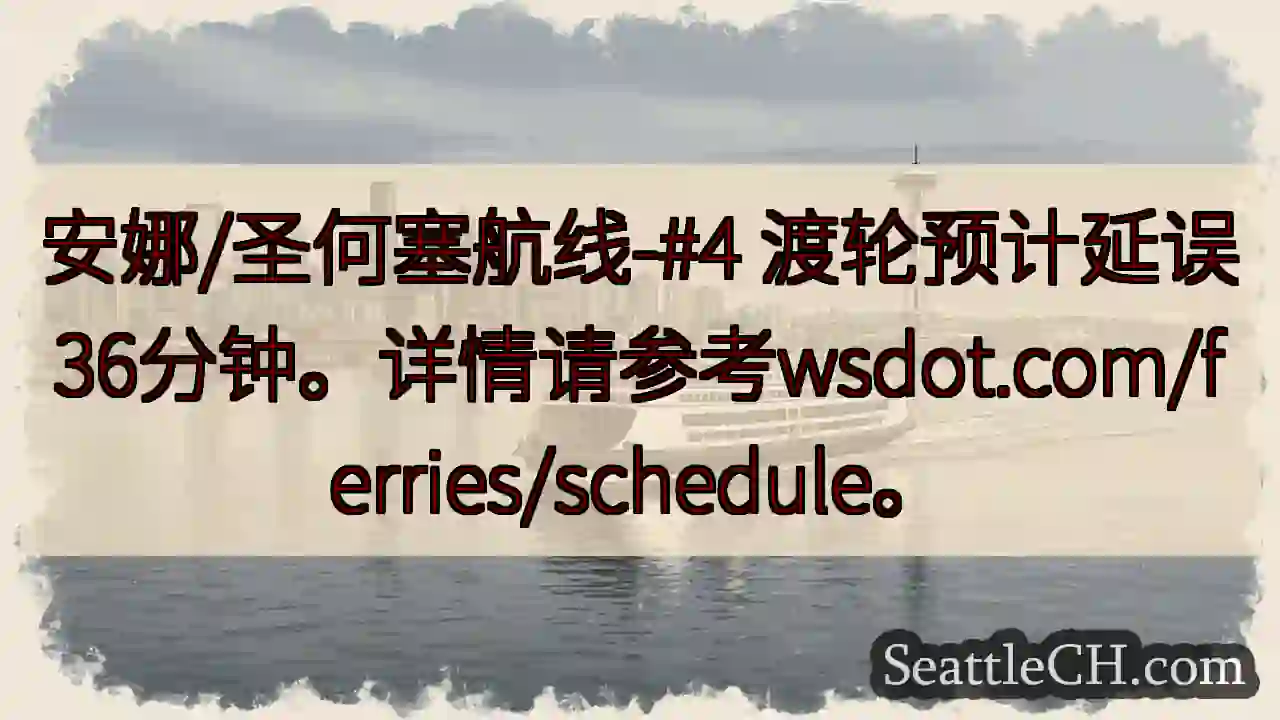 航线#4延误36分钟！