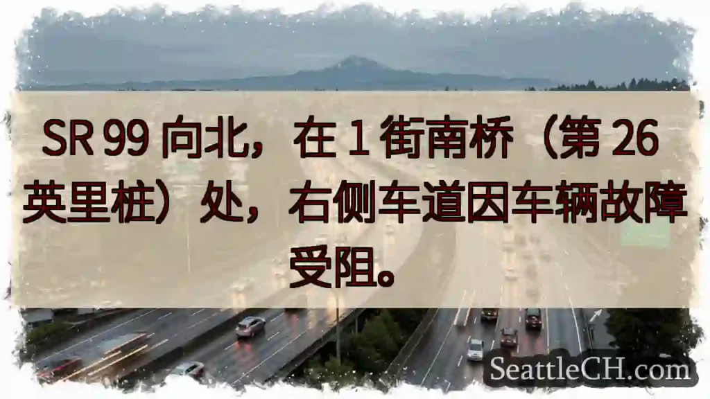 SR 99 北向，1 街南桥拥堵！