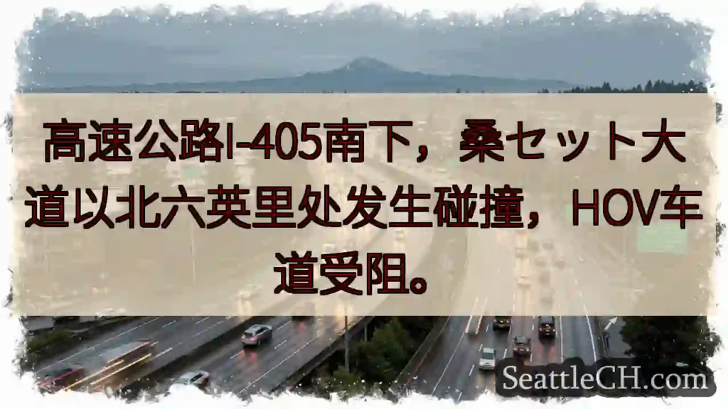 I-405南下事故！桑セット北6英里