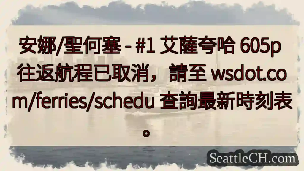 航程取消！查詢最新時刻表。