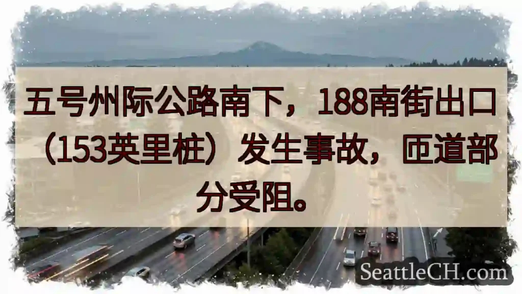 I-5 南匝道事故!188南街出口受阻