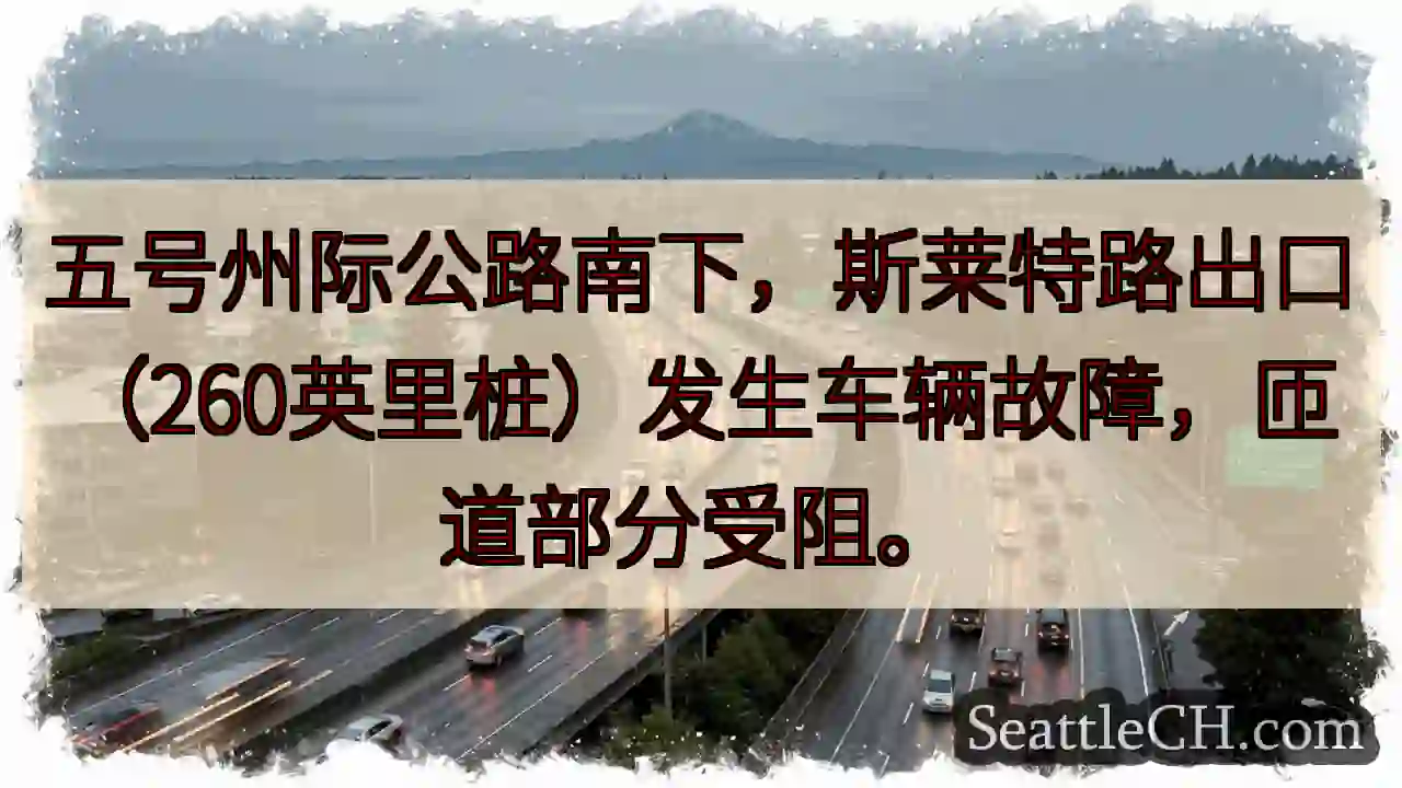 I-5 南匝道故障，注意绕行！