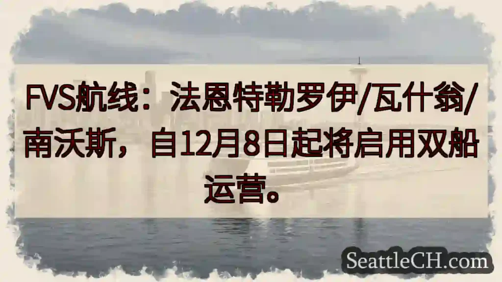 FVS航线双船运营！12月8日起