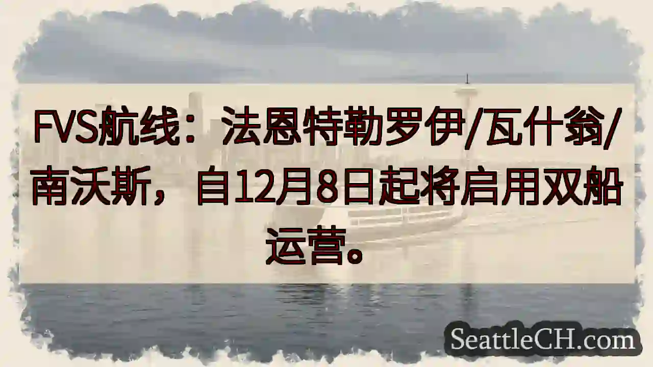 FVS航线双船运营！12月8日起