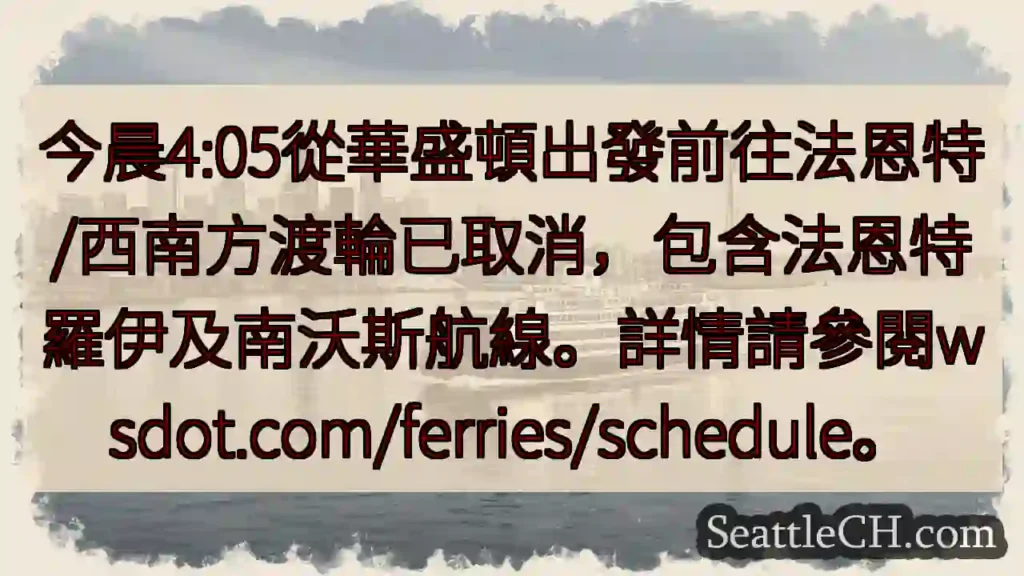 渡輪航線取消！詳情請查 wsdot.com/ferries