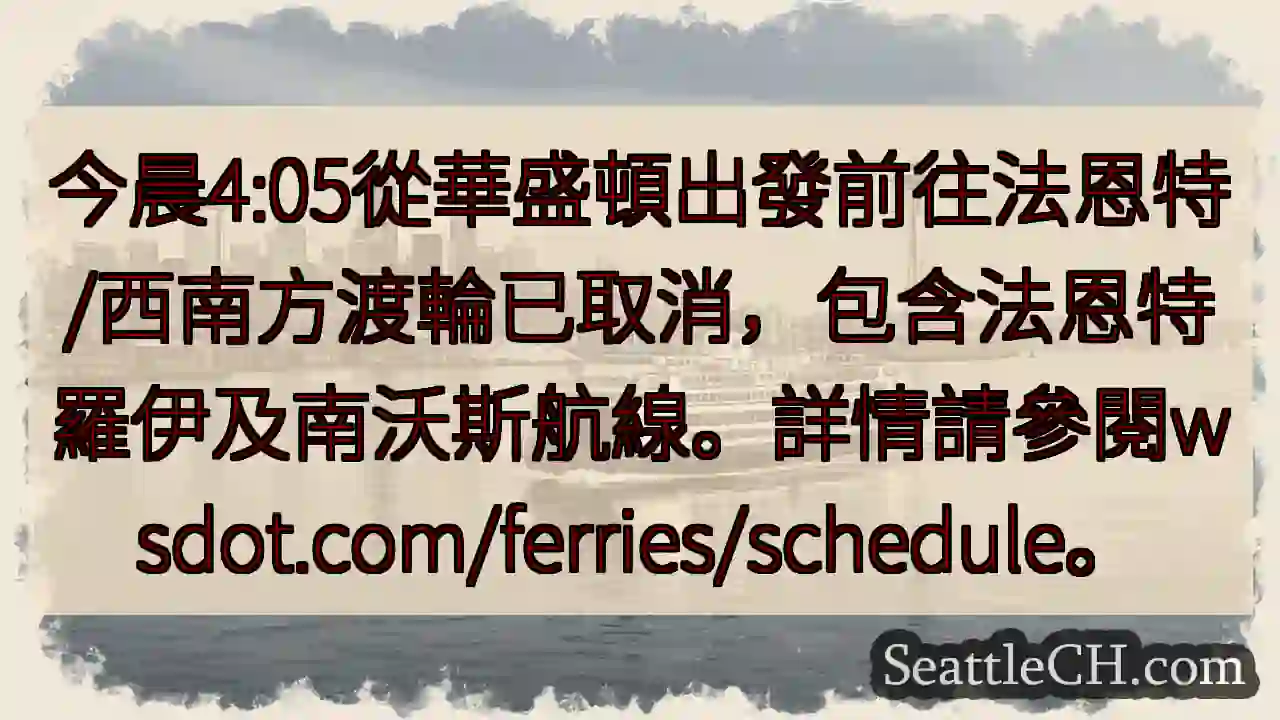 渡輪航線取消！詳情請查 wsdot.com/ferries