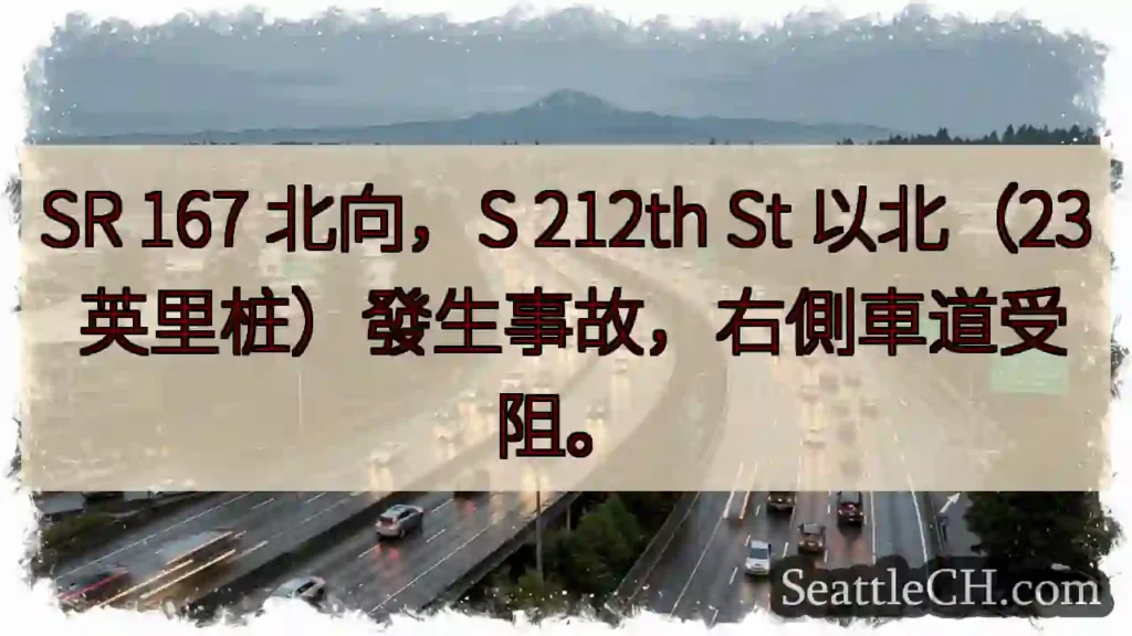 SR 167 北：事故，右侧车道受阻