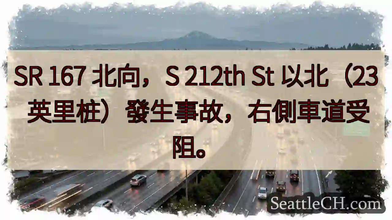 SR 167 北：事故，右侧车道受阻