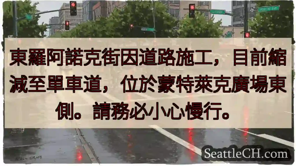 東阿諾克街:單車道通行,請慢行!
