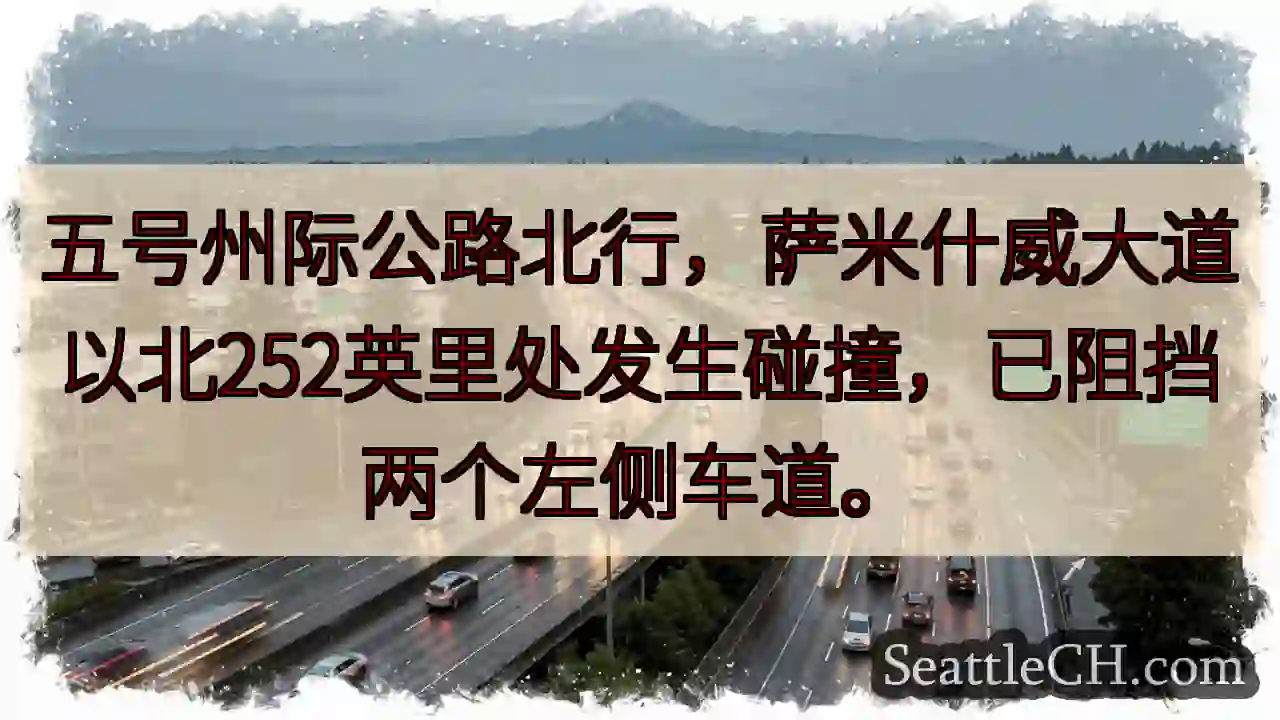 I-5北：事故，左侧车道受阻