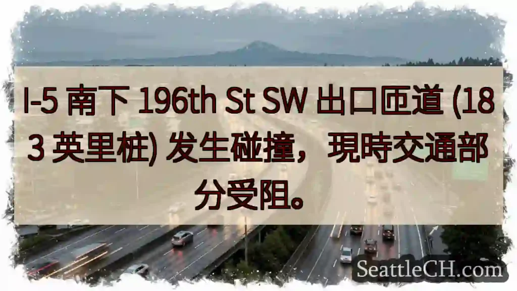 I-5 事故！196th St 出口受阻
