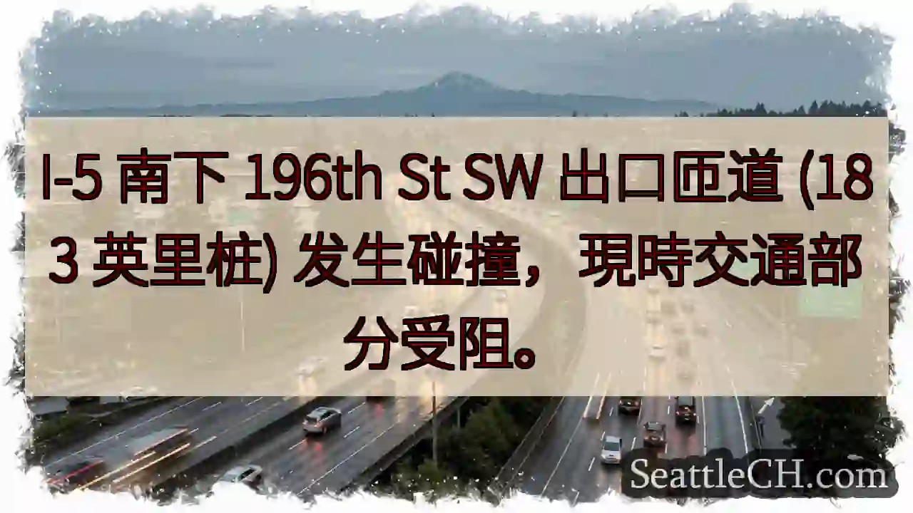 I-5 事故！196th St 出口受阻