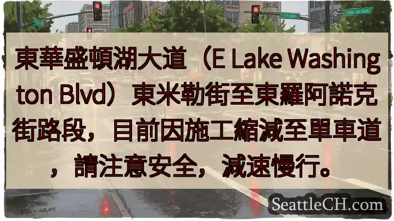 湖大道施工：單車道通行！小心慢行。
