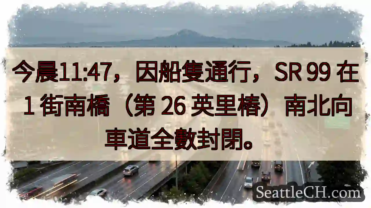 SR 99 封閉！船隻通行，請注意繞行