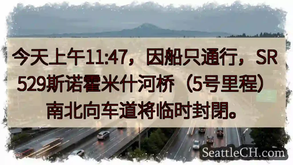 斯诺霍米什河桥:车道临时封閉!