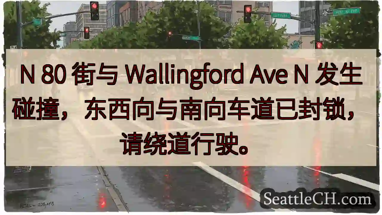 N 80街与 Wallingford Ave N 事故！绕行！