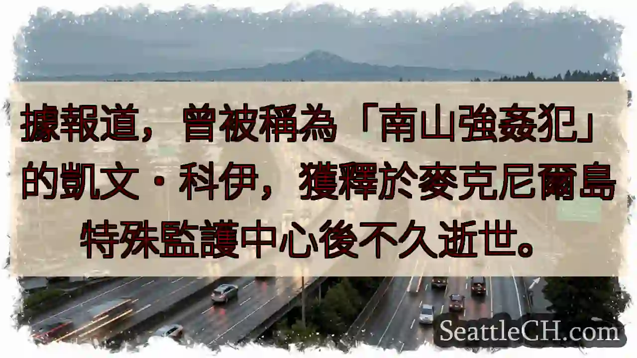 南山強姦犯科伊獲釋後逝世