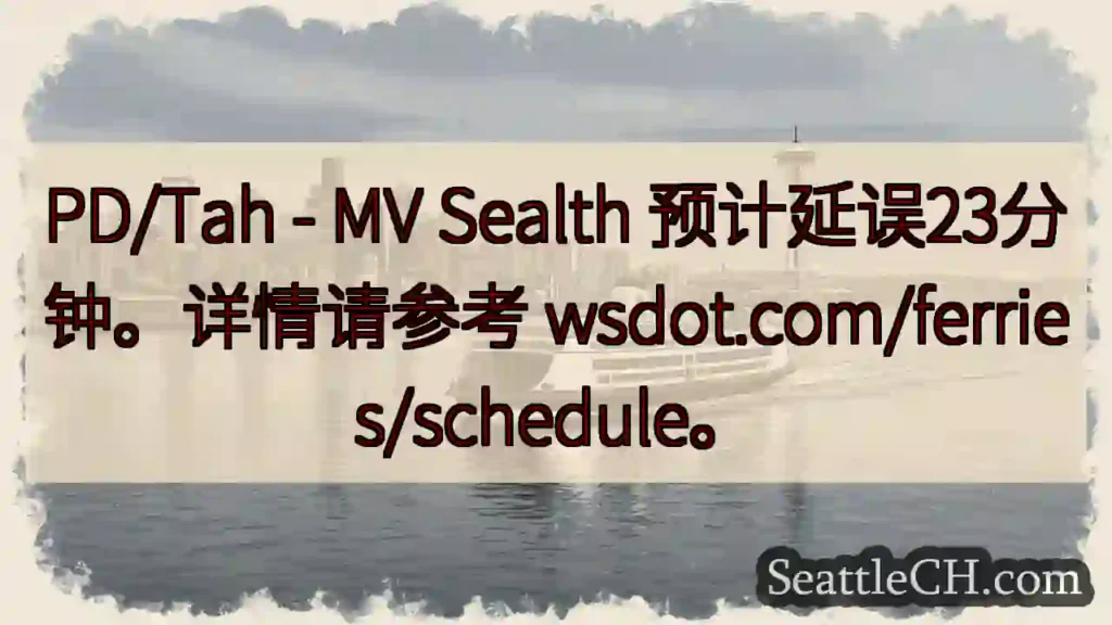 渡轮延误23分钟！请查 wsdot.com/ferries/schedule
