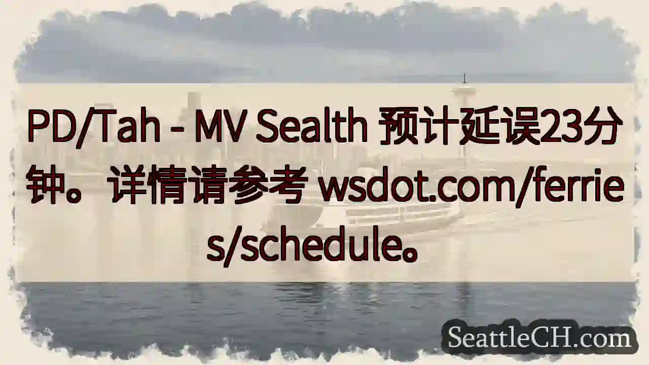 渡轮延误23分钟！请查 wsdot.com/ferries/schedule