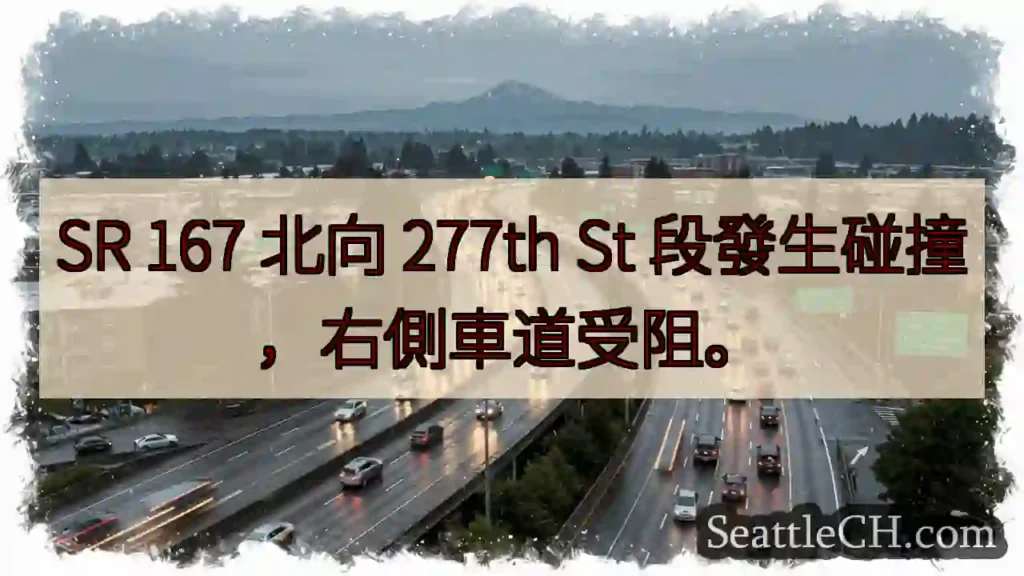 SR 167 事故！277th St 右道受阻