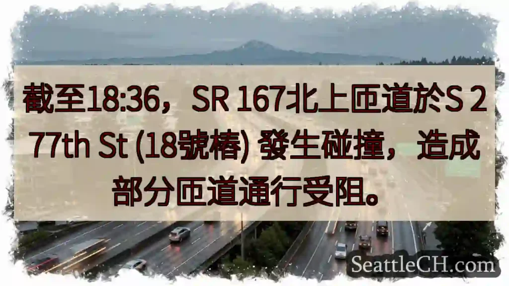 SR 167北匝道事故！通行受阻。