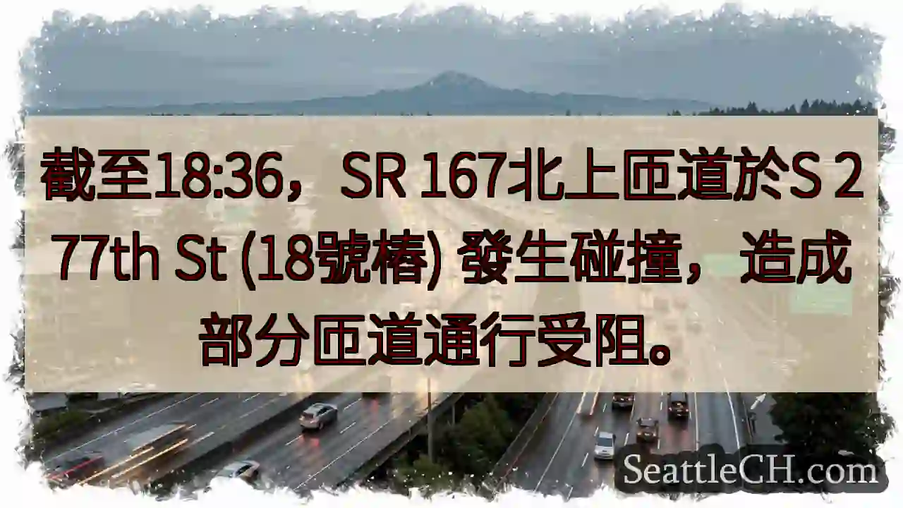 SR 167北匝道事故！通行受阻。