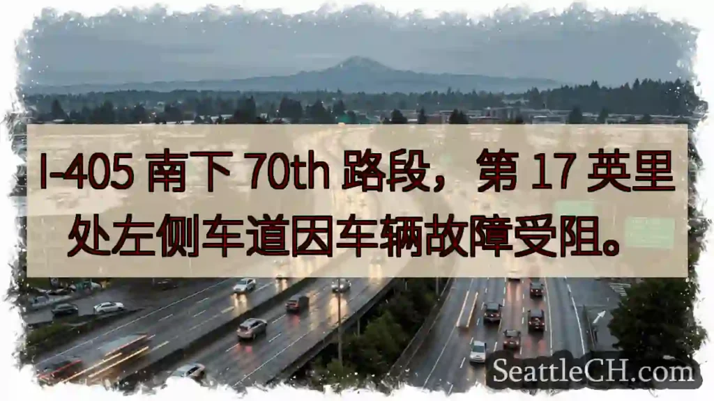 I-405 南下 70th 路段，左道受阻！