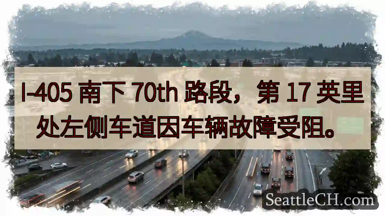 I-405 南下 70th 路段，左道受阻！