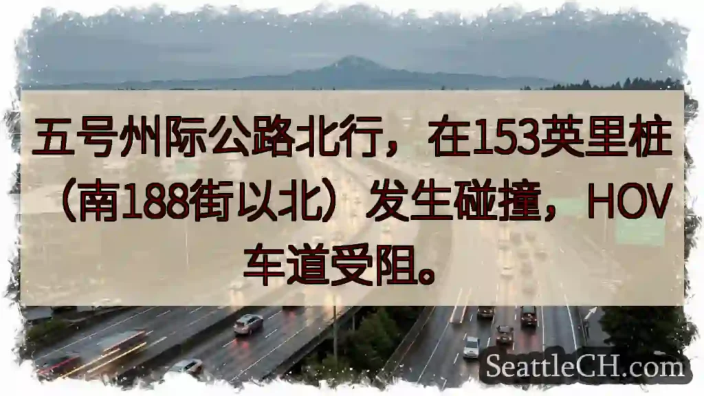 I-5 北 事故！HOV 受阻