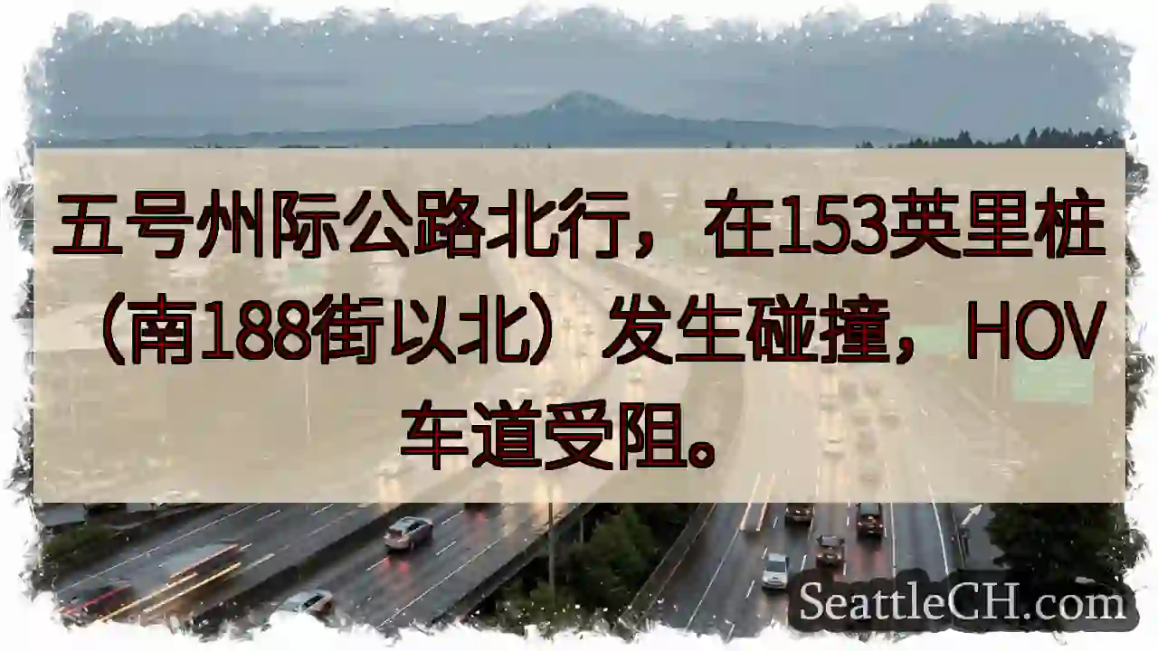 I-5 北 事故！HOV 受阻