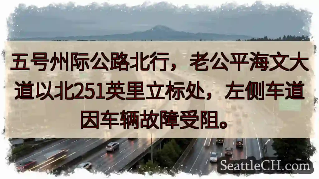 I-5北：车辆故障，左道受阻