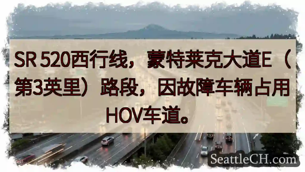 SR 520西行：HOV车道受阻