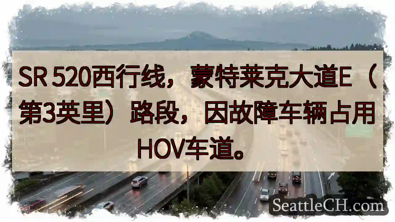 SR 520西行：HOV车道受阻