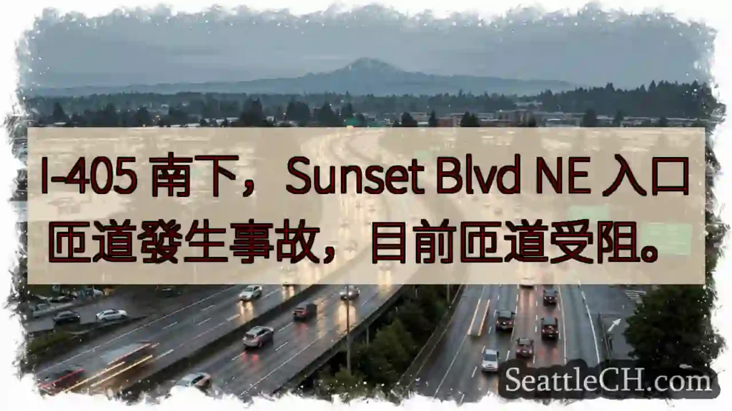 I-405 南下匝道事故！