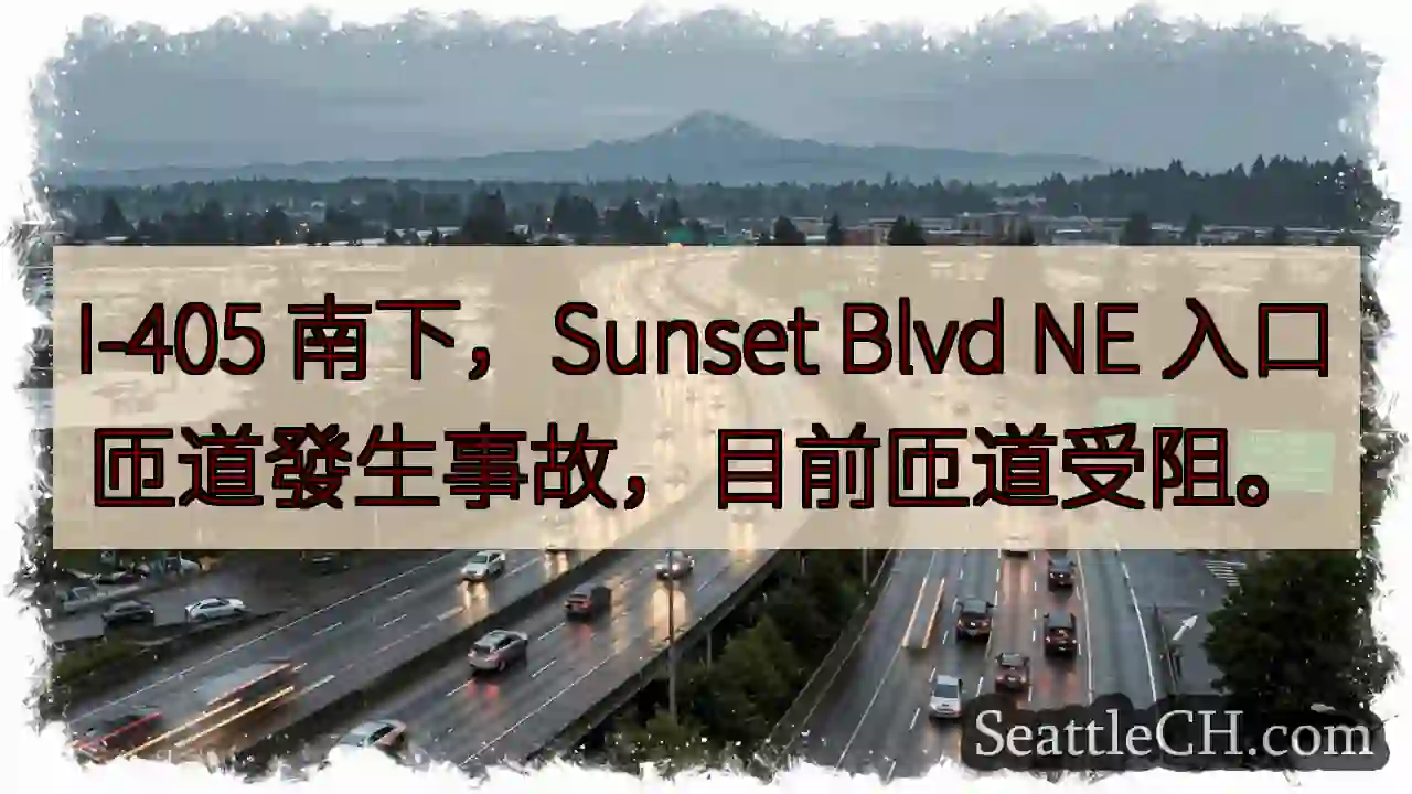 I-405 南下匝道事故！