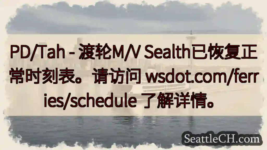 渡轮恢复时刻表！ wsdot.com/ferries/schedule
