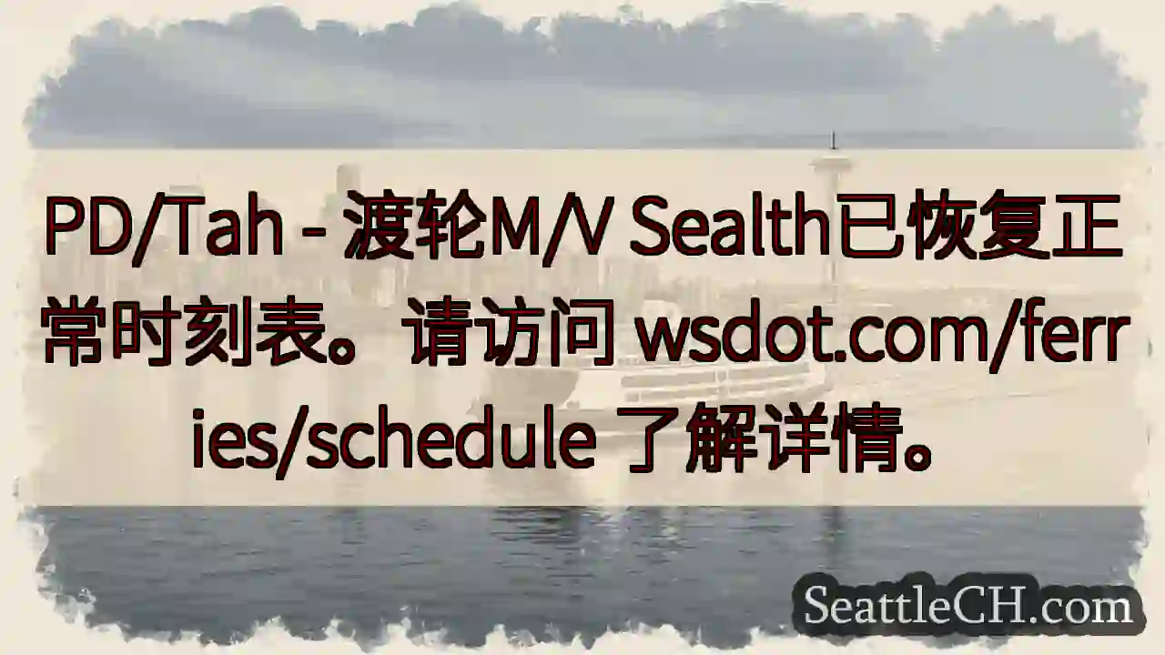 渡轮恢复时刻表！ wsdot.com/ferries/schedule