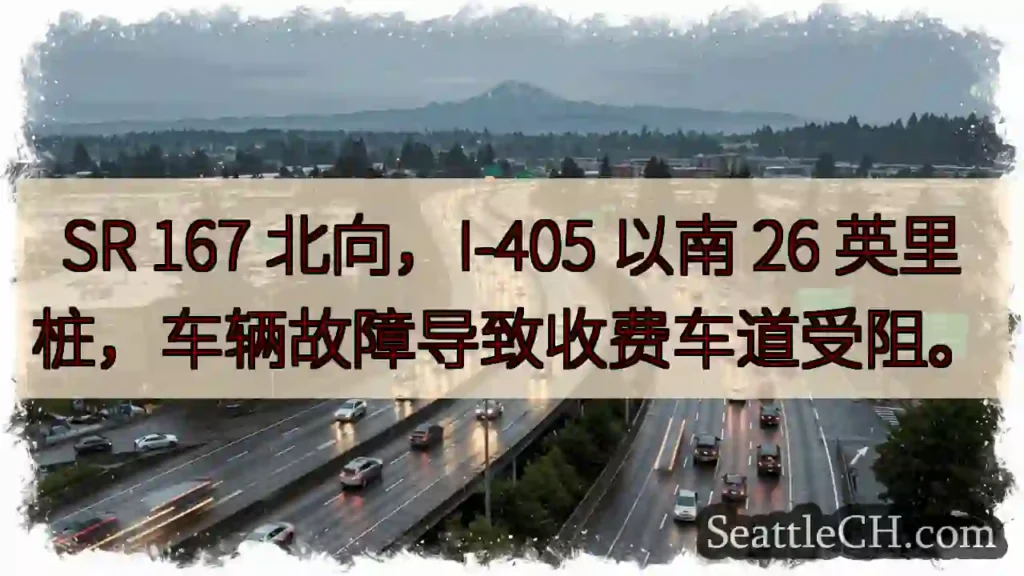 167北：车辆故障，收费站受阻