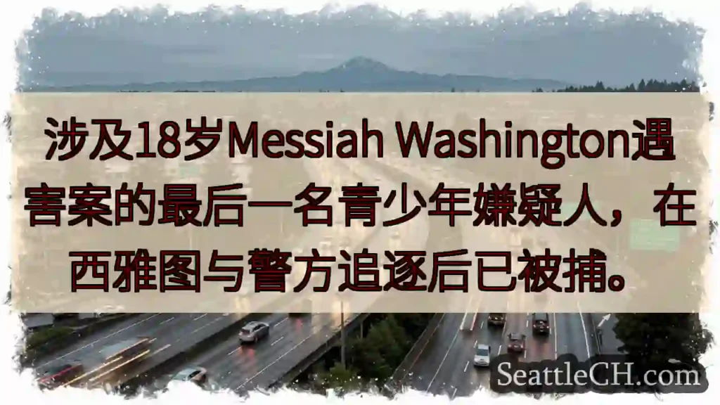 西雅图：最后嫌疑人落网