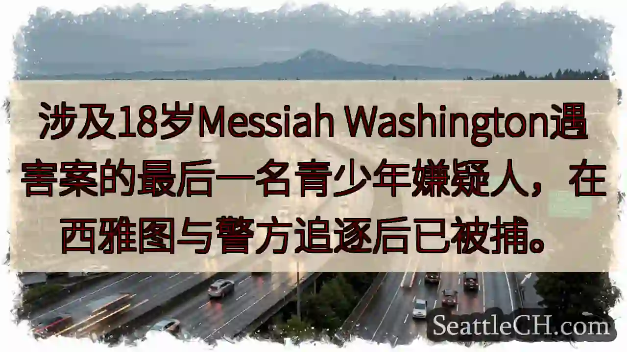 西雅图：最后嫌疑人落网