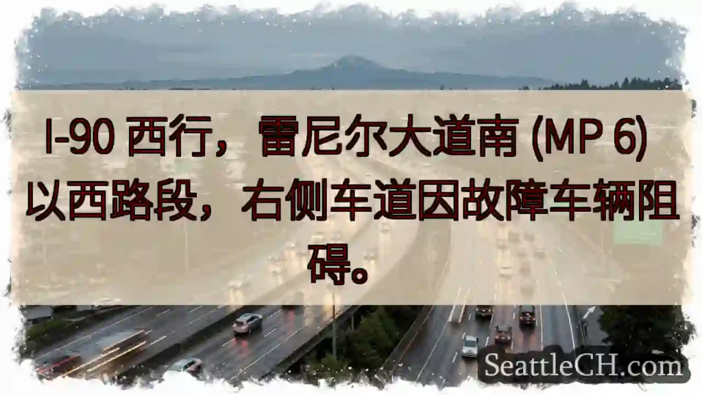 I-90 西行：右侧车道受阻！