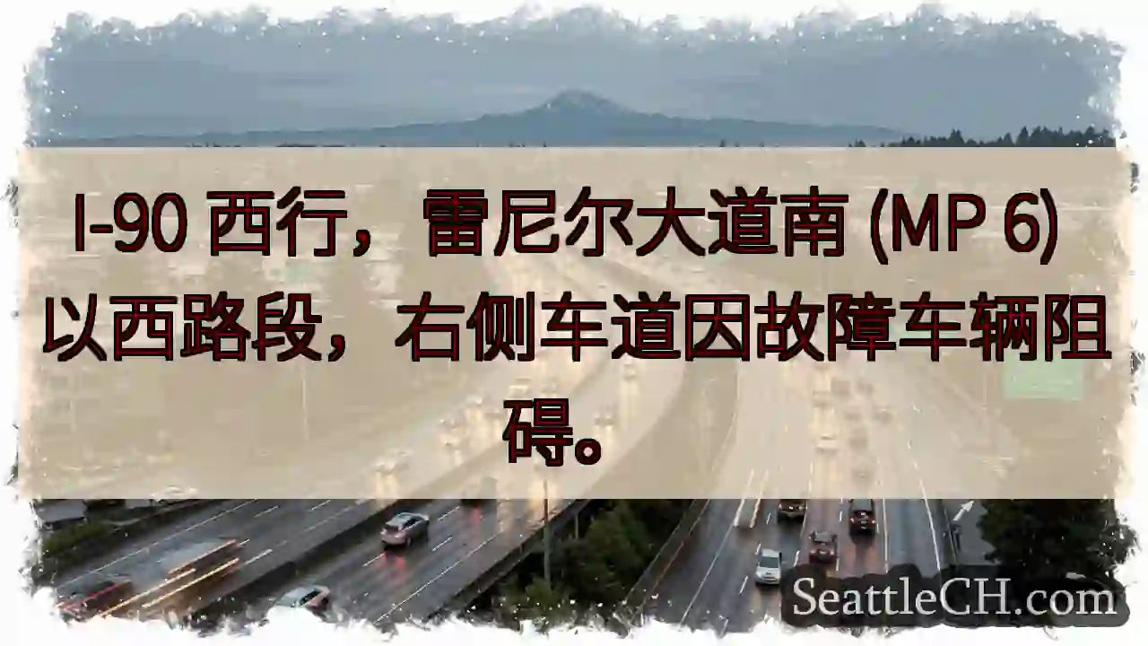 I-90 西行：右侧车道受阻！