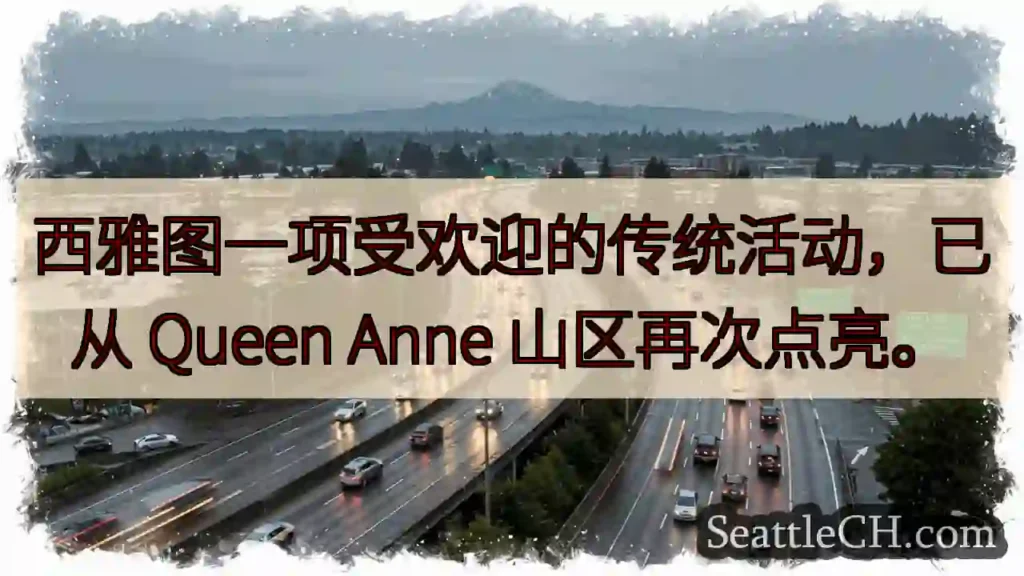 西雅图点亮！Queen Anne 山区闪耀